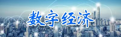 數字經濟
